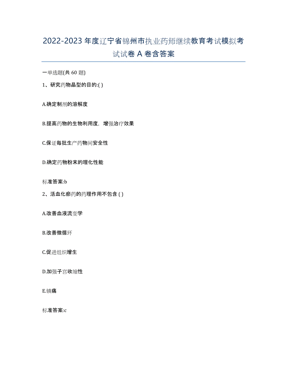 2022-2023年度辽宁省锦州市执业药师继续教育考试模拟考试试卷A卷含答案_第1页