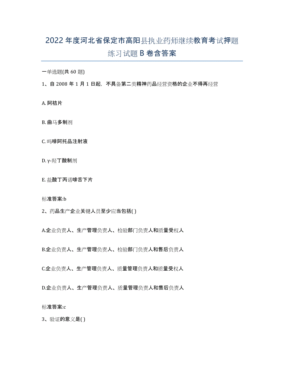 2022年度河北省保定市高阳县执业药师继续教育考试押题练习试题B卷含答案_第1页