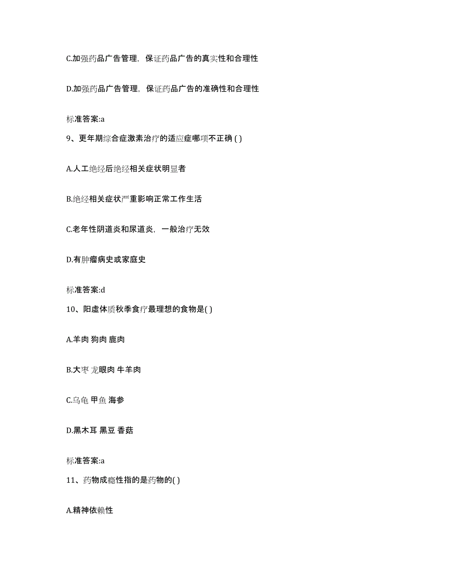 2022年度河北省保定市高阳县执业药师继续教育考试押题练习试题B卷含答案_第4页