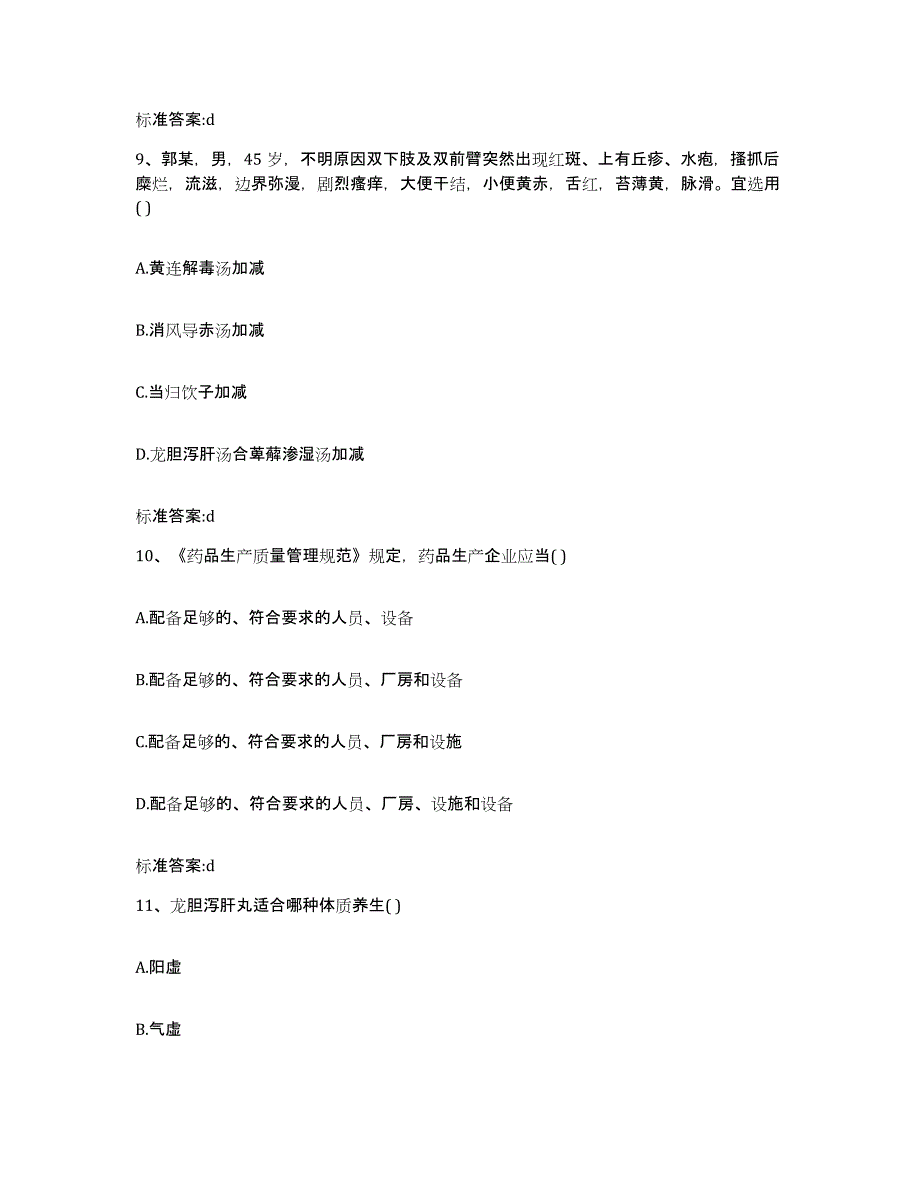 2022年度海南省琼海市执业药师继续教育考试自我提分评估(附答案)_第4页