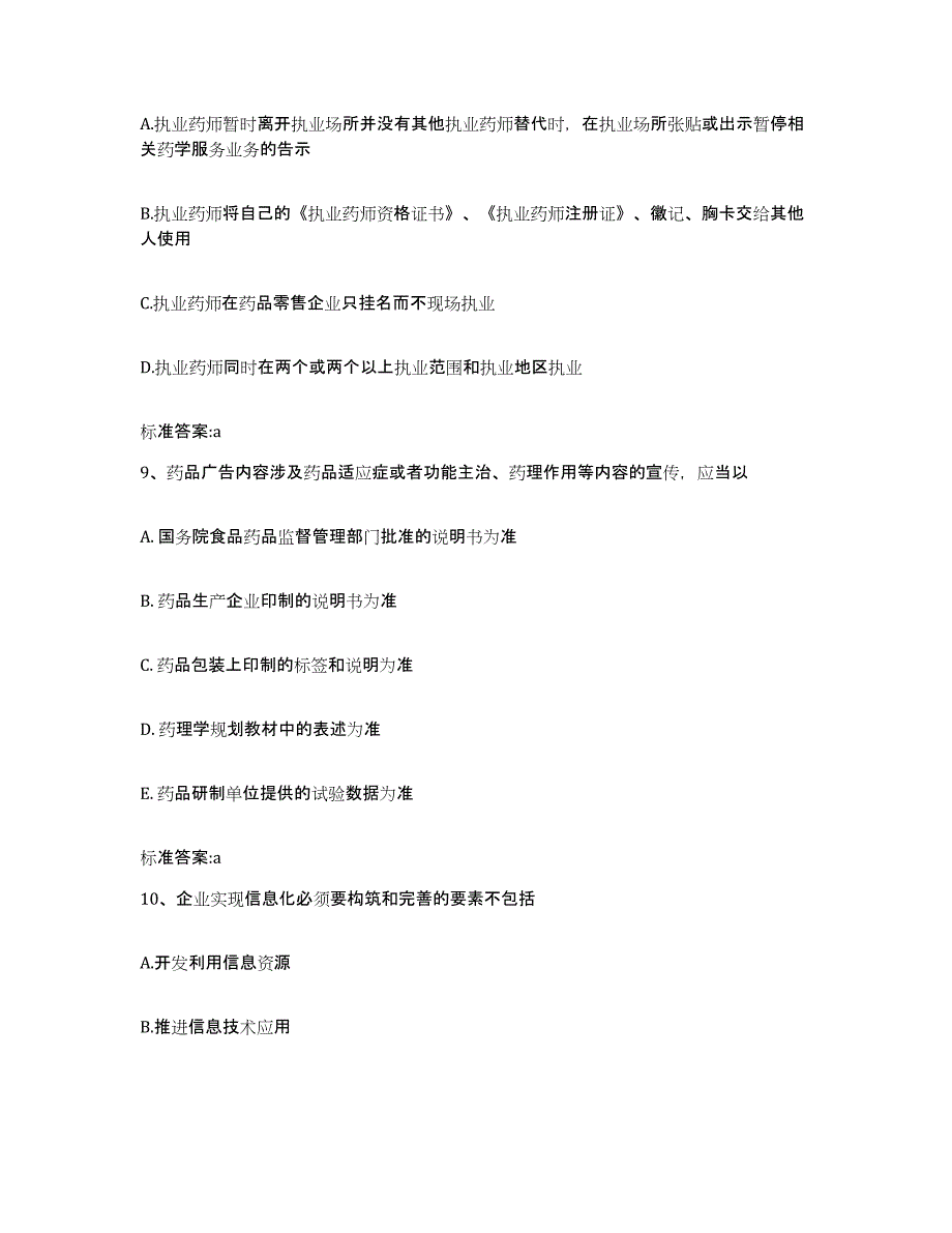 2022年度河南省南阳市卧龙区执业药师继续教育考试考前冲刺模拟试卷A卷含答案_第4页