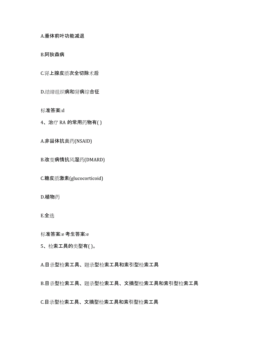 2022年度河北省衡水市桃城区执业药师继续教育考试题库附答案（典型题）_第2页