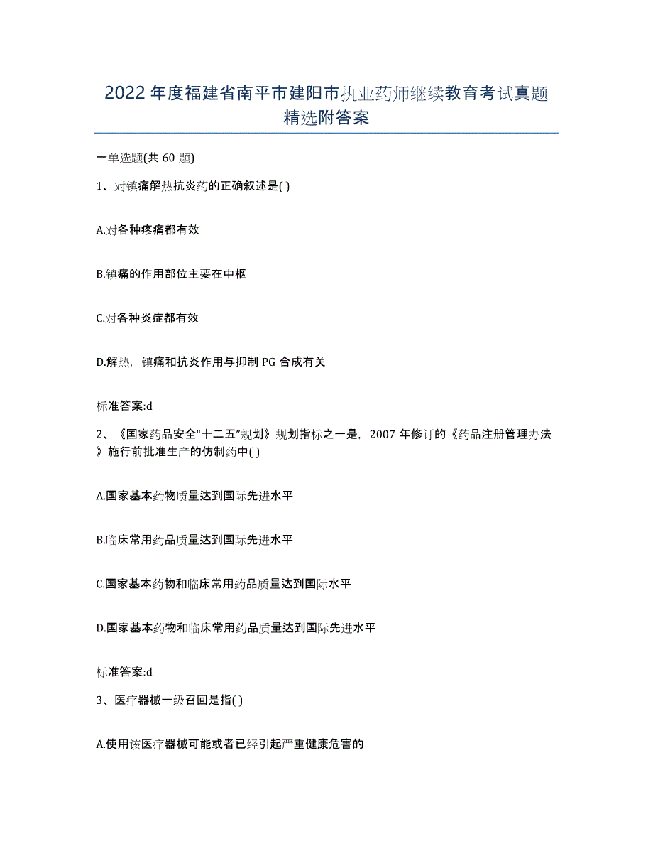 2022年度福建省南平市建阳市执业药师继续教育考试真题附答案_第1页