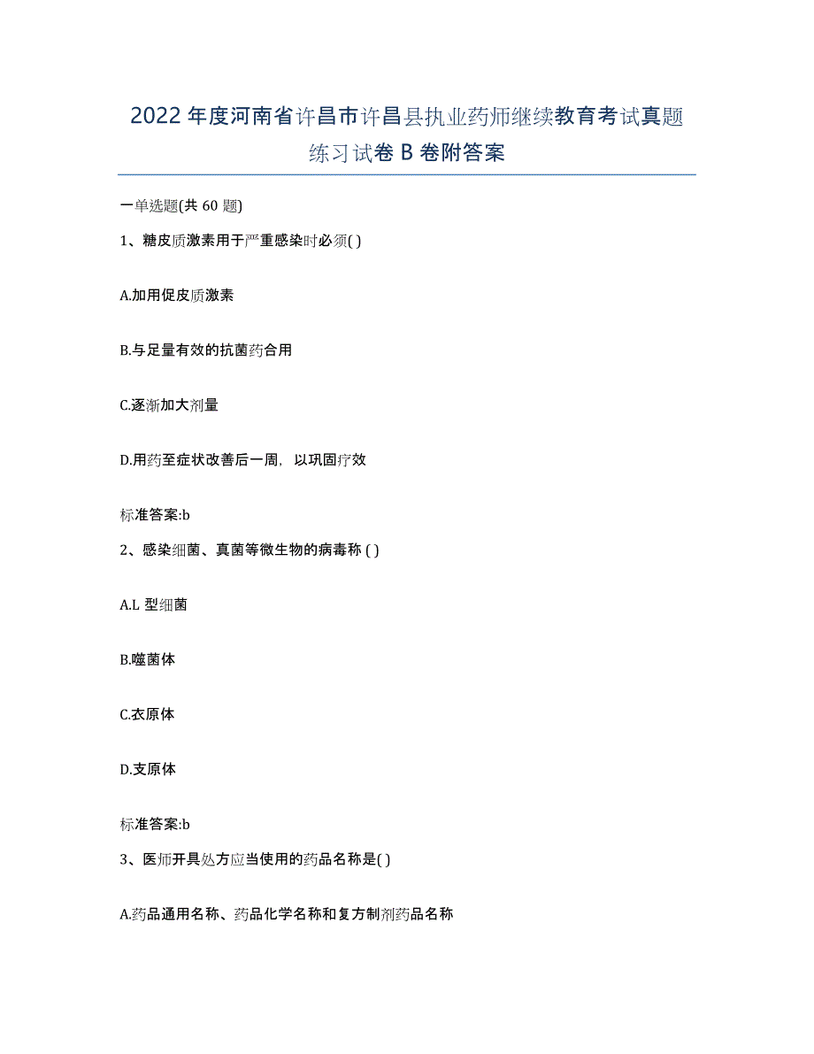 2022年度河南省许昌市许昌县执业药师继续教育考试真题练习试卷B卷附答案_第1页