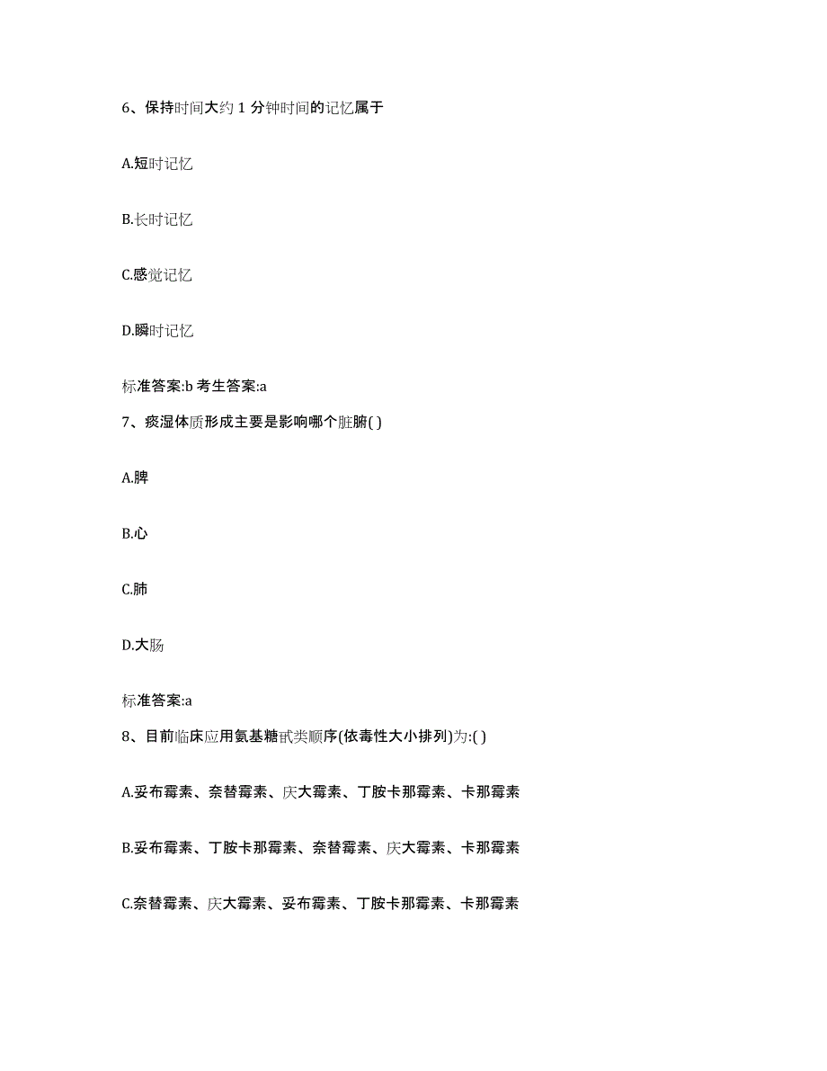 2022-2023年度黑龙江省哈尔滨市五常市执业药师继续教育考试练习题及答案_第3页