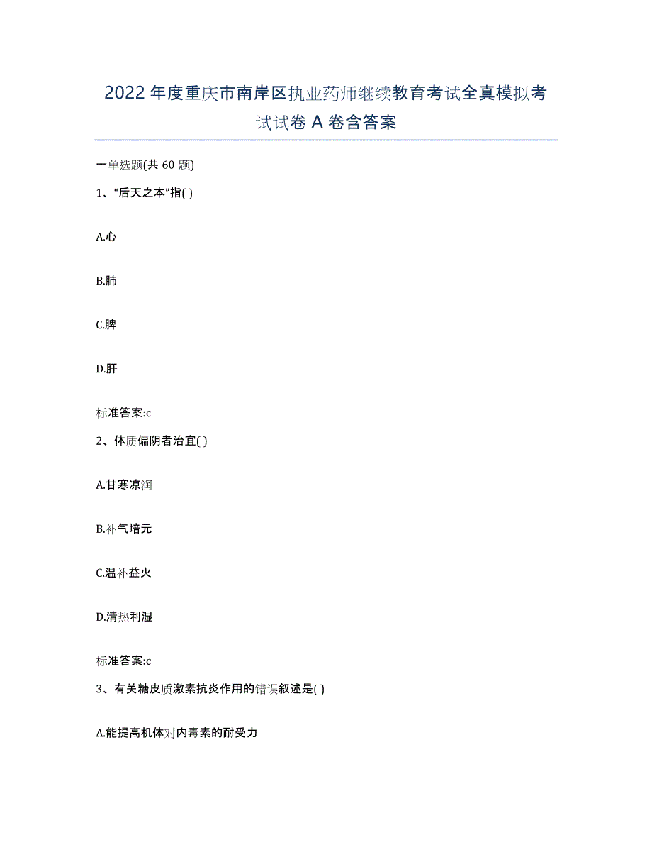 2022年度重庆市南岸区执业药师继续教育考试全真模拟考试试卷A卷含答案_第1页