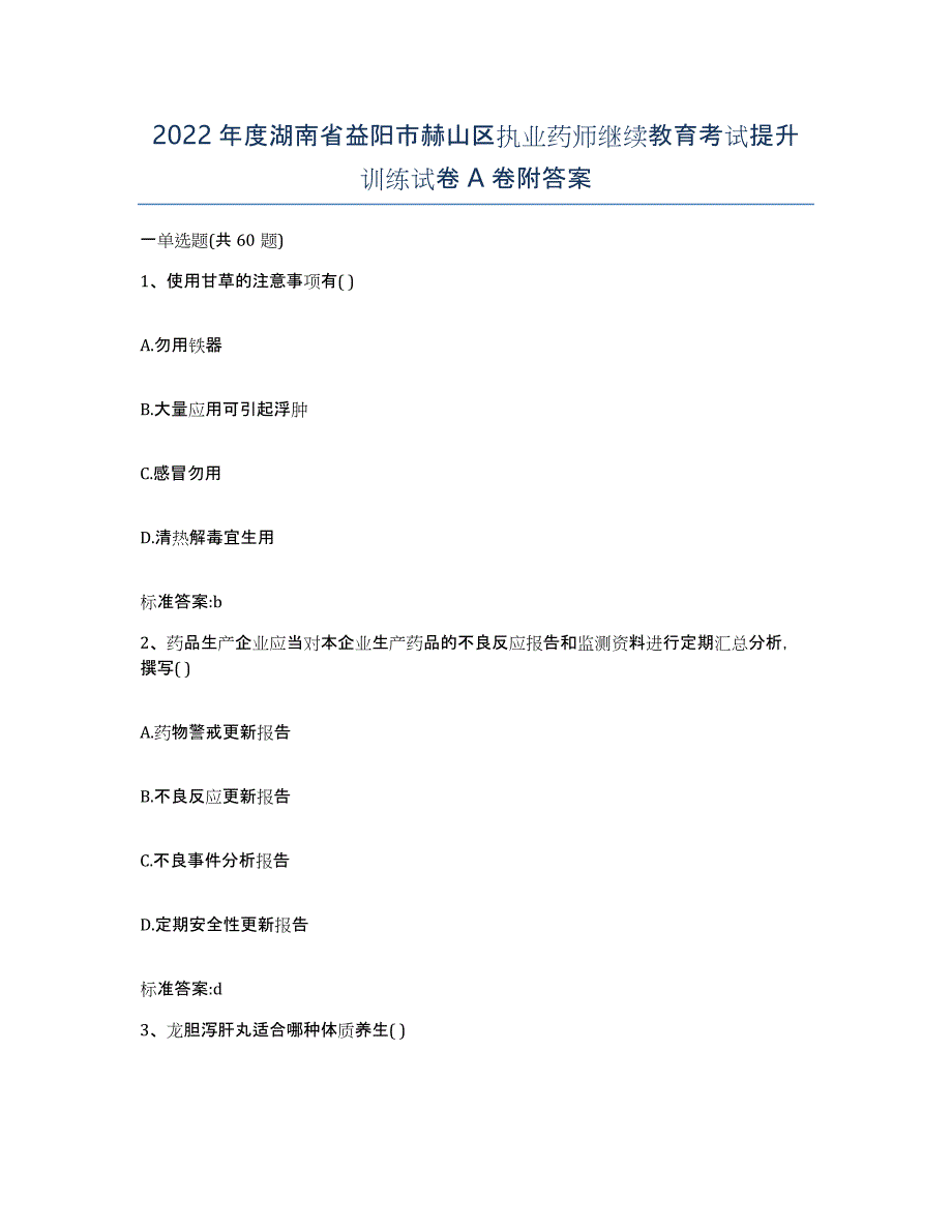 2022年度湖南省益阳市赫山区执业药师继续教育考试提升训练试卷A卷附答案_第1页