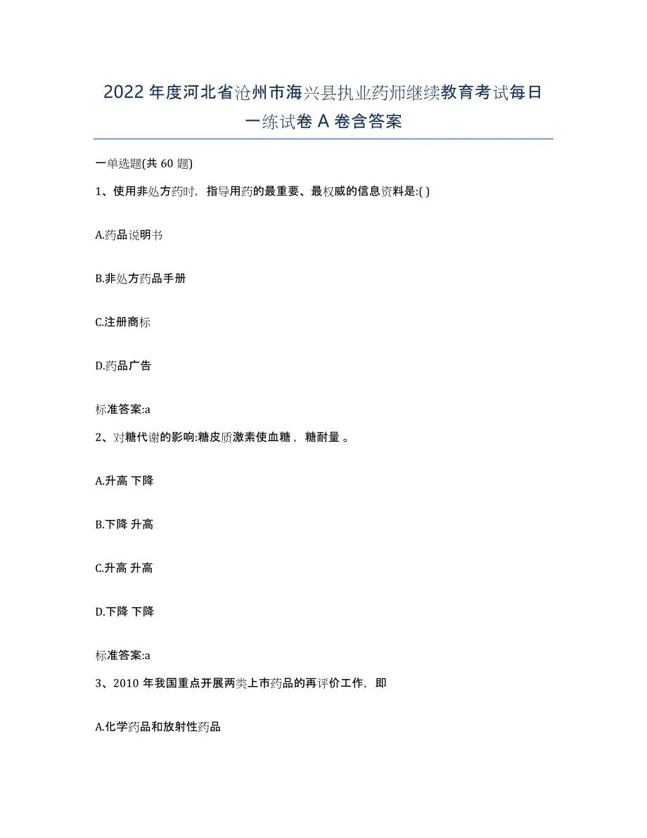 2022年度河北省沧州市海兴县执业药师继续教育考试每日一练试卷A卷含答案_第1页