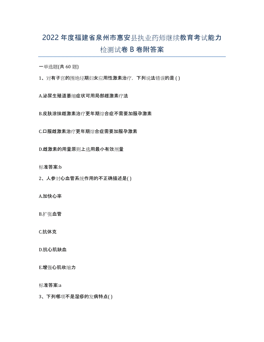 2022年度福建省泉州市惠安县执业药师继续教育考试能力检测试卷B卷附答案_第1页