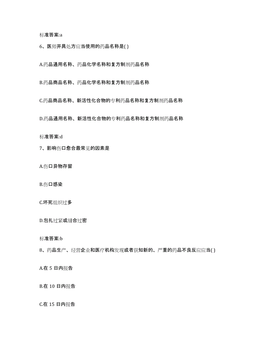 2022年度福建省泉州市惠安县执业药师继续教育考试能力检测试卷B卷附答案_第3页