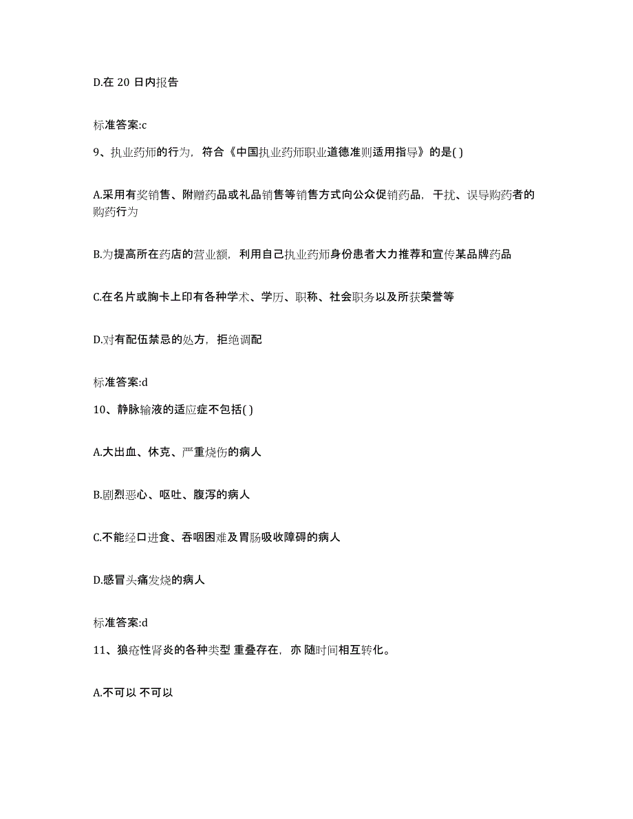 2022年度福建省泉州市惠安县执业药师继续教育考试能力检测试卷B卷附答案_第4页