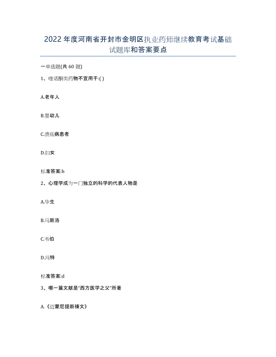 2022年度河南省开封市金明区执业药师继续教育考试基础试题库和答案要点_第1页