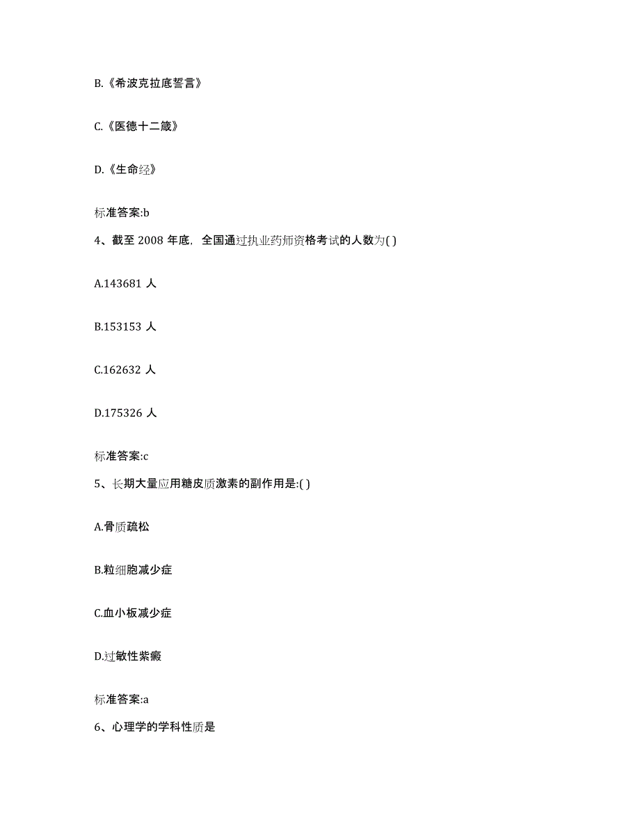 2022年度河南省开封市金明区执业药师继续教育考试基础试题库和答案要点_第2页