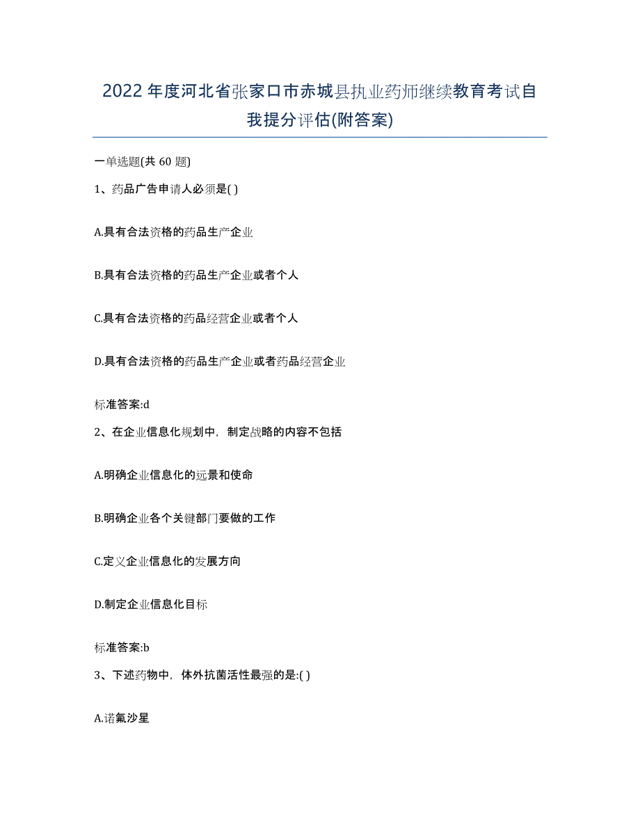 2022年度河北省张家口市赤城县执业药师继续教育考试自我提分评估(附答案)_第1页