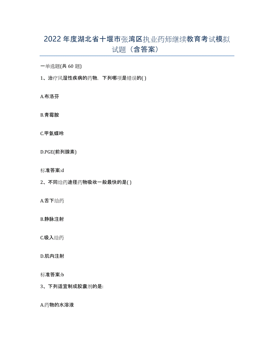 2022年度湖北省十堰市张湾区执业药师继续教育考试模拟试题（含答案）_第1页