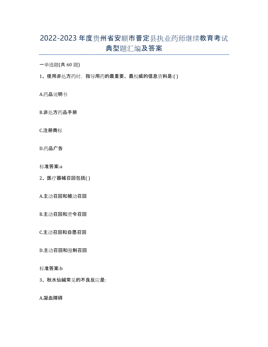 2022-2023年度贵州省安顺市普定县执业药师继续教育考试典型题汇编及答案_第1页