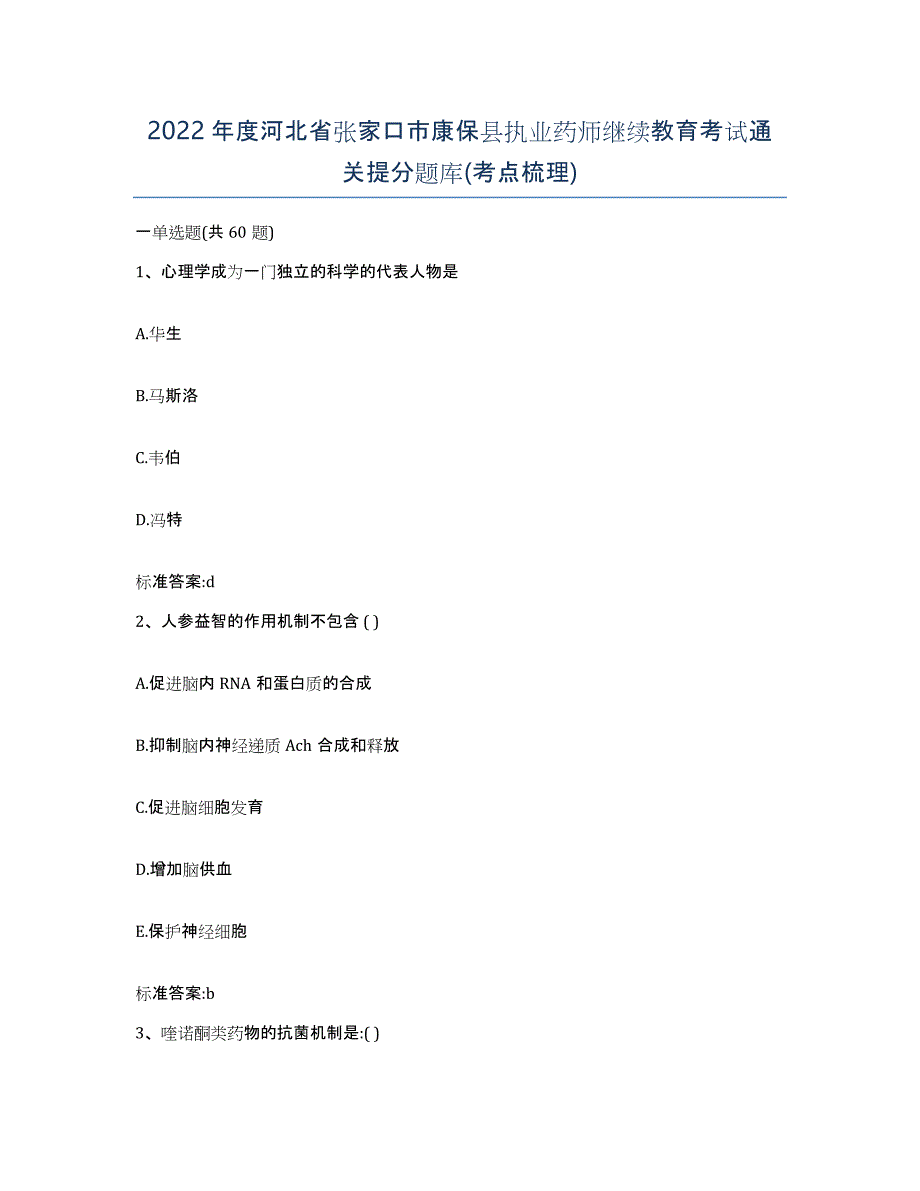 2022年度河北省张家口市康保县执业药师继续教育考试通关提分题库(考点梳理)_第1页