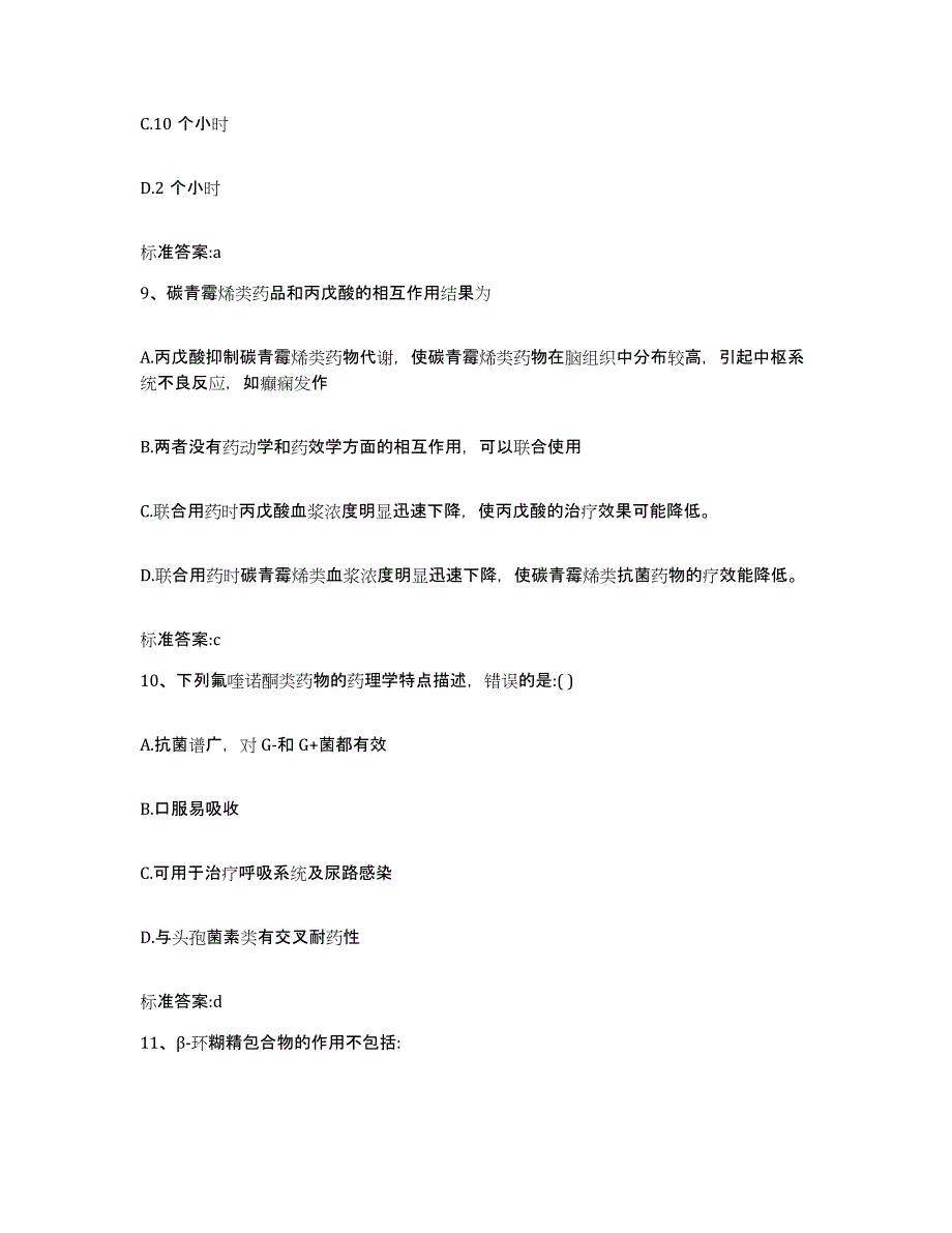 2022年度河北省张家口市康保县执业药师继续教育考试通关提分题库(考点梳理)_第4页