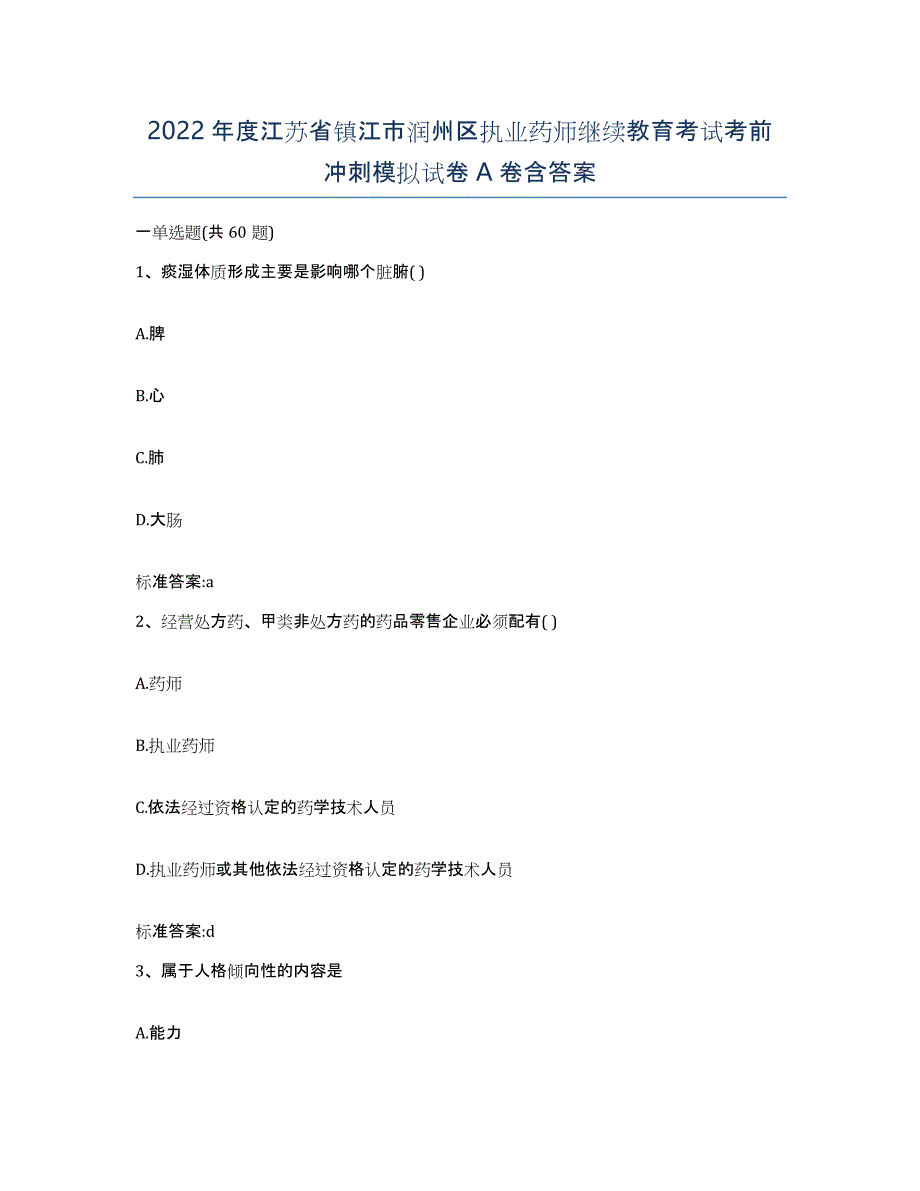 2022年度江苏省镇江市润州区执业药师继续教育考试考前冲刺模拟试卷A卷含答案_第1页