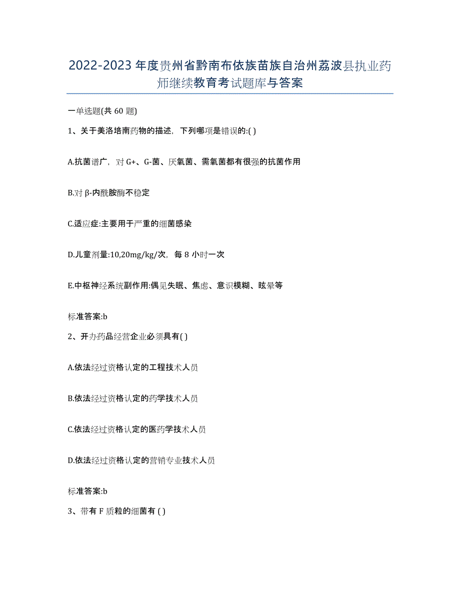 2022-2023年度贵州省黔南布依族苗族自治州荔波县执业药师继续教育考试题库与答案_第1页