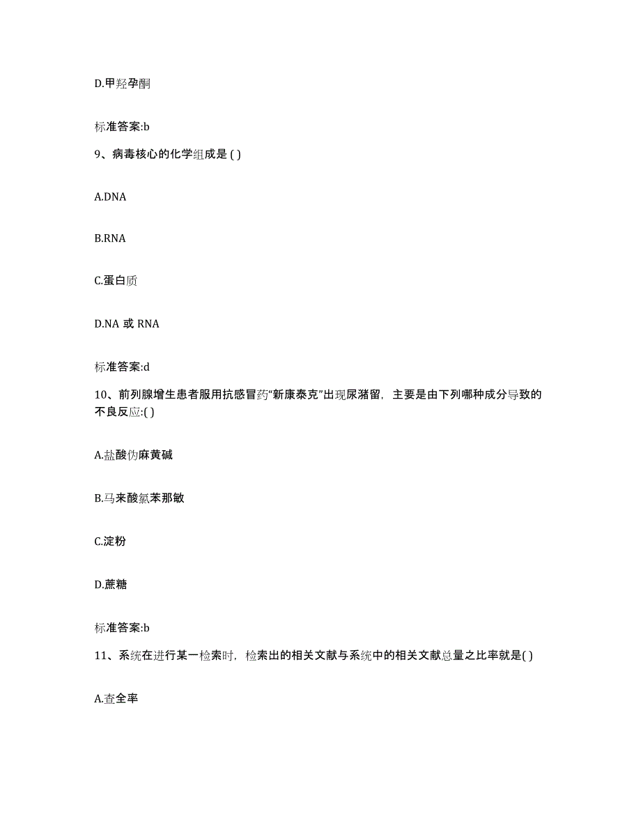 2022-2023年度贵州省黔南布依族苗族自治州荔波县执业药师继续教育考试题库与答案_第4页