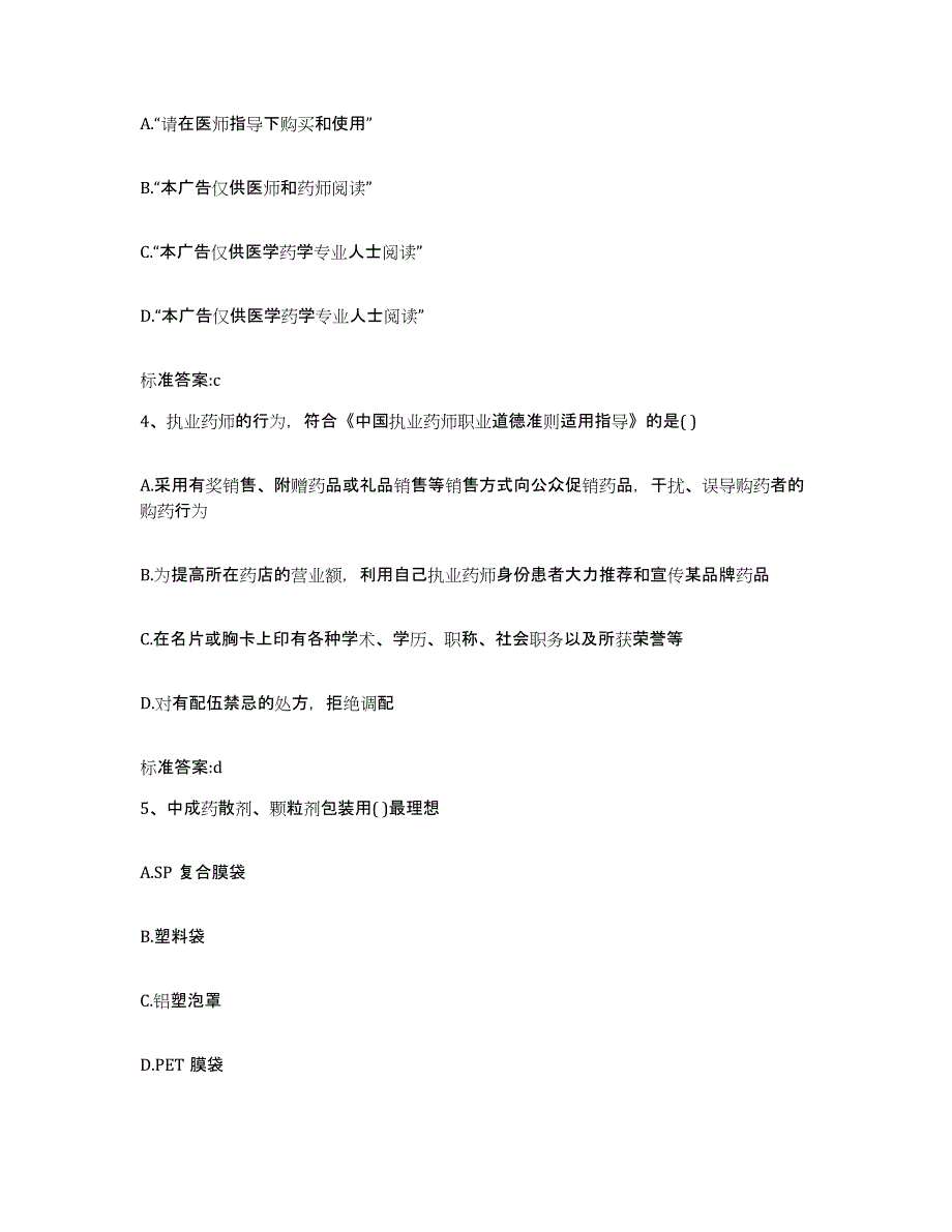 2022-2023年度辽宁省本溪市明山区执业药师继续教育考试自我检测试卷B卷附答案_第2页