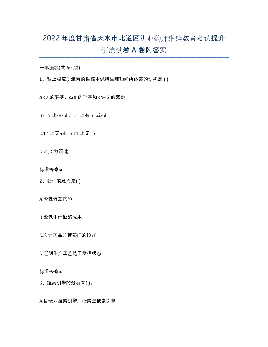 2022年度甘肃省天水市北道区执业药师继续教育考试提升训练试卷A卷附答案_第1页