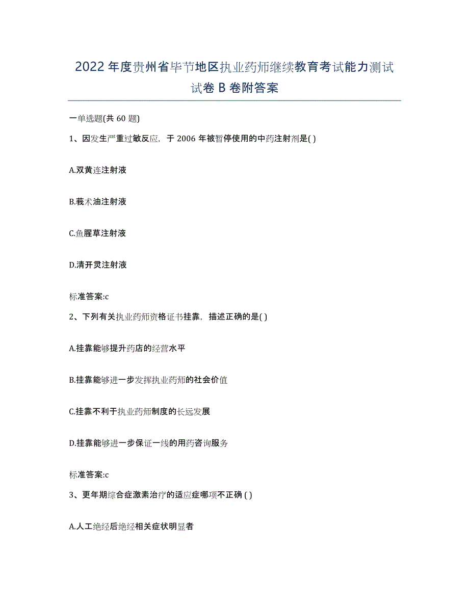 2022年度贵州省毕节地区执业药师继续教育考试能力测试试卷B卷附答案_第1页