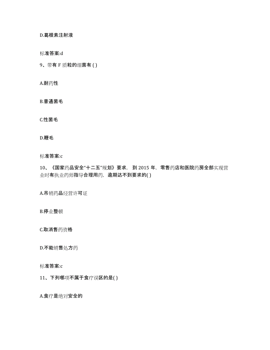 2022年度贵州省毕节地区执业药师继续教育考试能力测试试卷B卷附答案_第4页