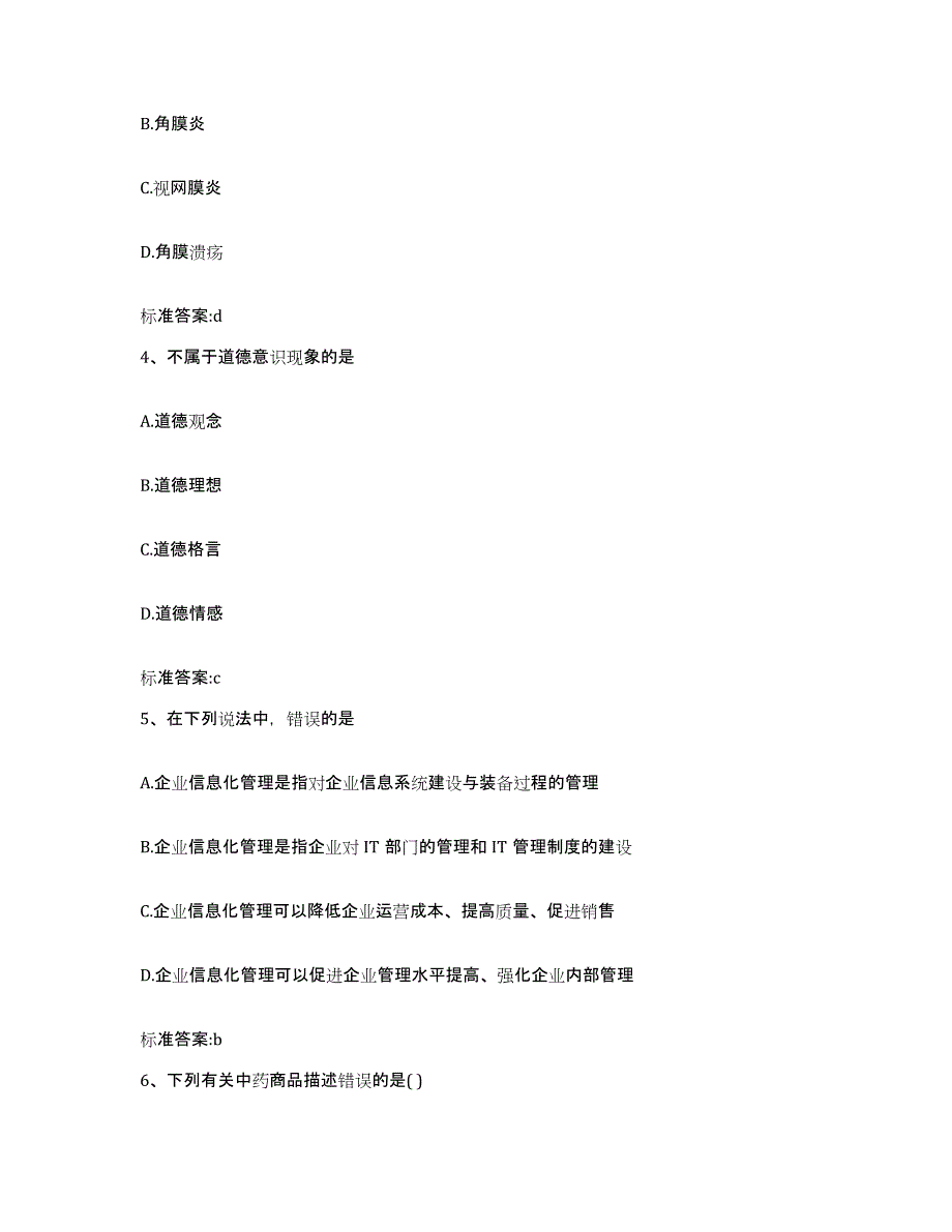 2022-2023年度陕西省西安市灞桥区执业药师继续教育考试自我提分评估(附答案)_第2页