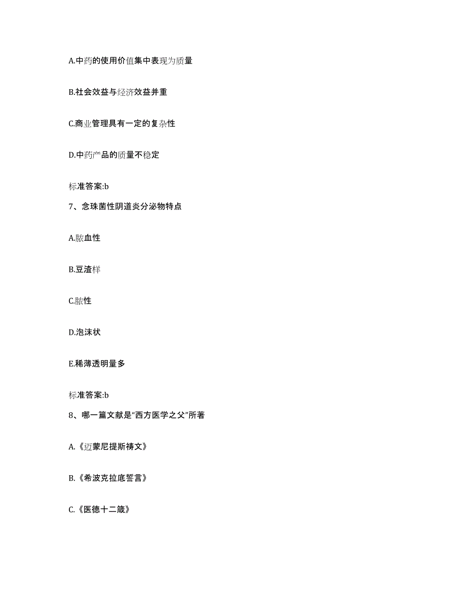 2022-2023年度陕西省西安市灞桥区执业药师继续教育考试自我提分评估(附答案)_第3页