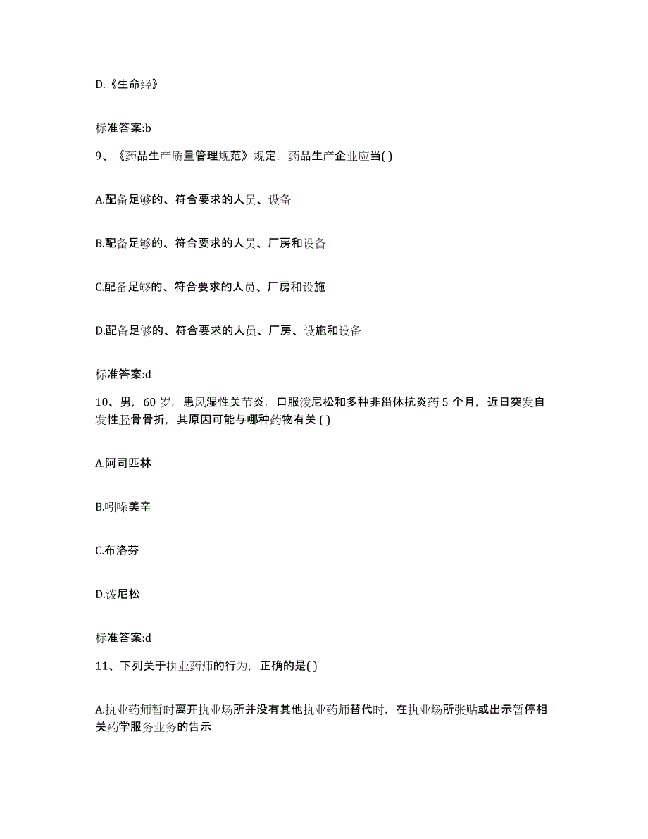 2022-2023年度陕西省西安市灞桥区执业药师继续教育考试自我提分评估(附答案)_第4页