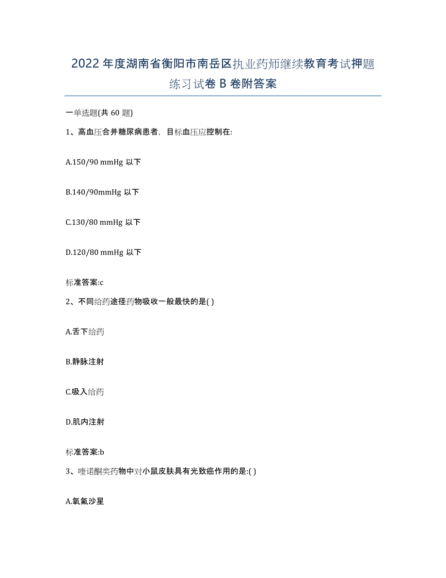 2022年度湖南省衡阳市南岳区执业药师继续教育考试押题练习试卷B卷附答案_第1页