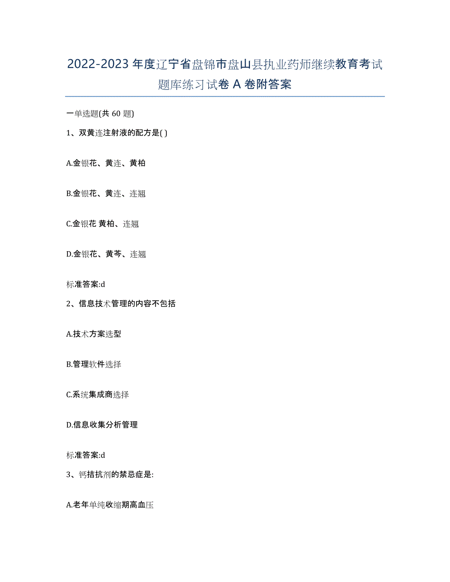 2022-2023年度辽宁省盘锦市盘山县执业药师继续教育考试题库练习试卷A卷附答案_第1页