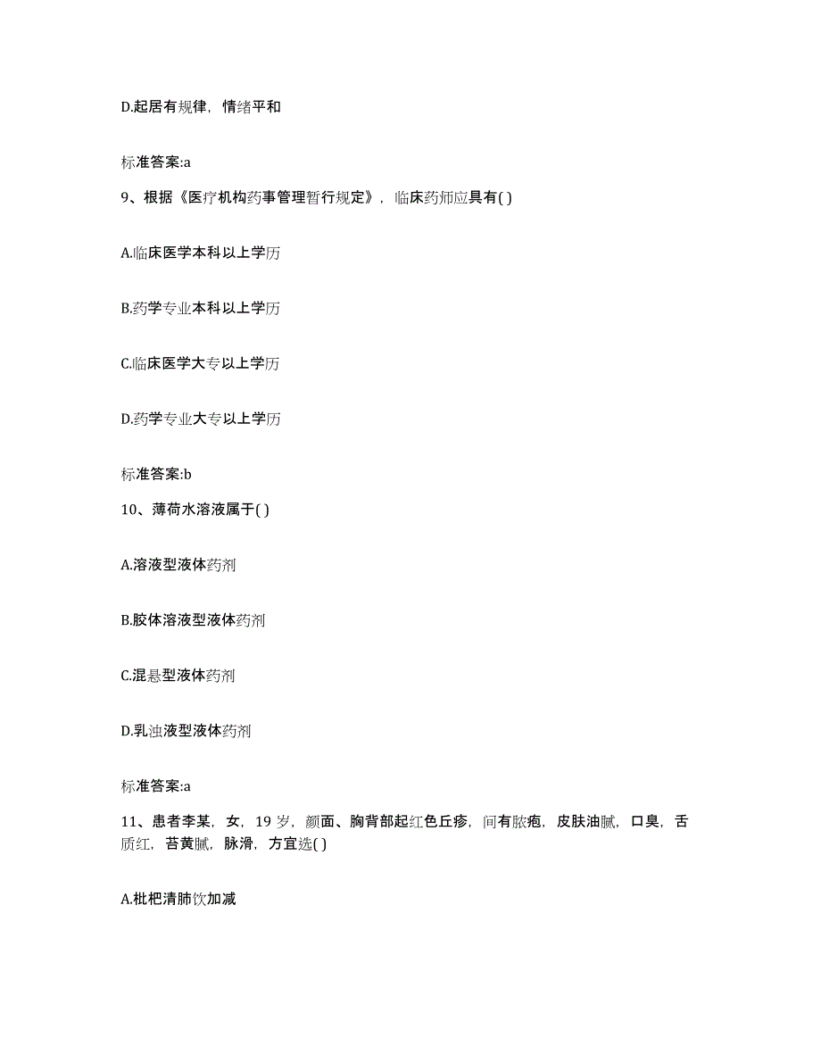 2022-2023年度贵州省安顺市平坝县执业药师继续教育考试试题及答案_第4页