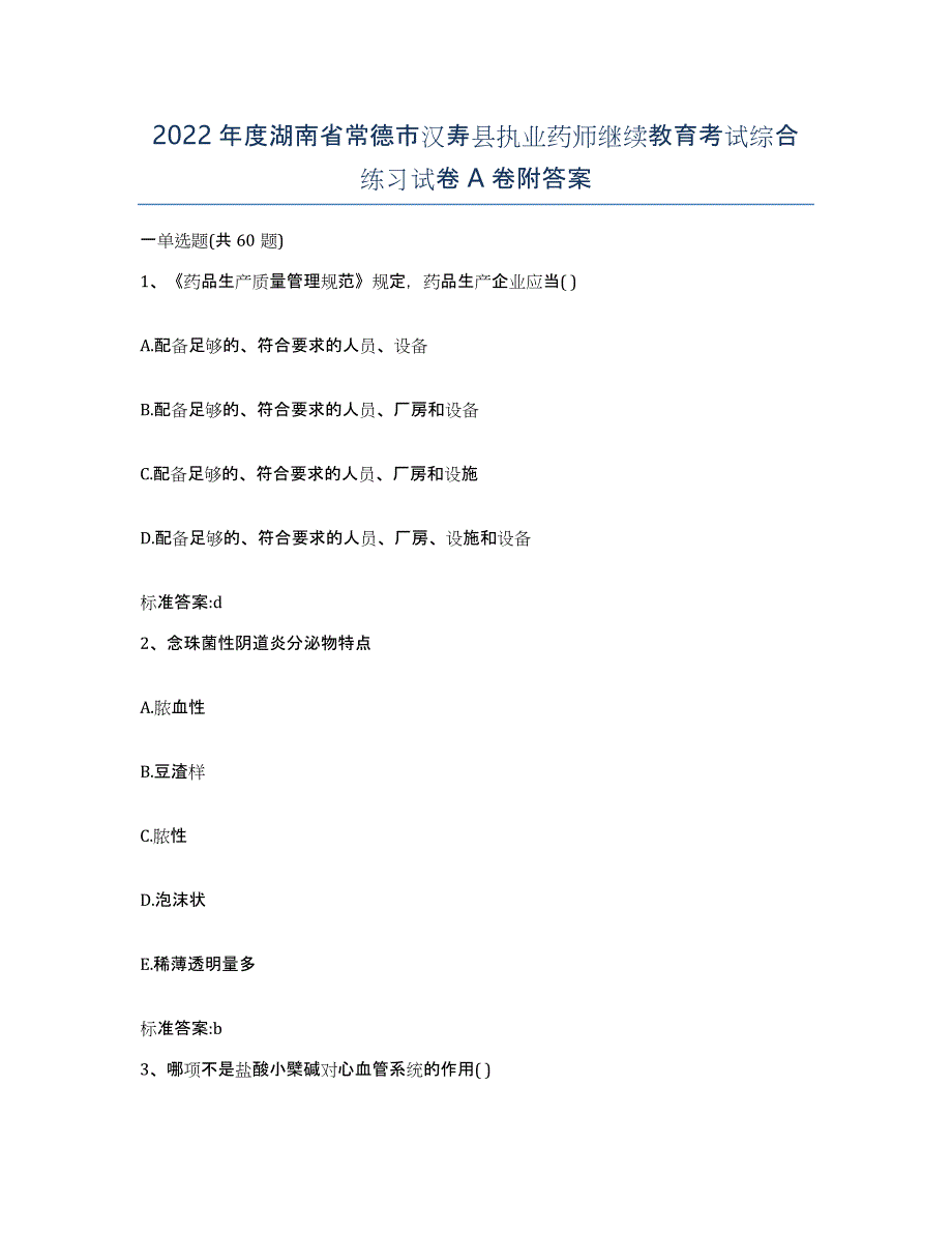 2022年度湖南省常德市汉寿县执业药师继续教育考试综合练习试卷A卷附答案_第1页