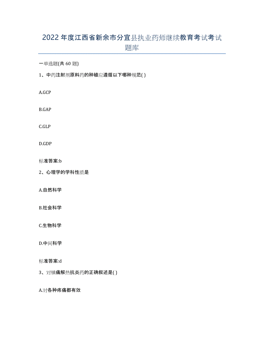 2022年度江西省新余市分宜县执业药师继续教育考试考试题库_第1页