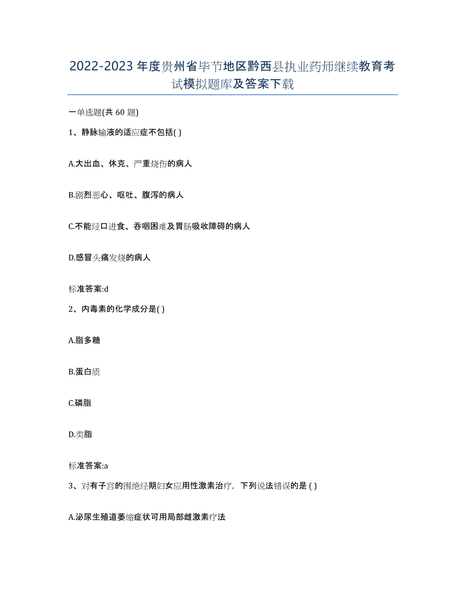 2022-2023年度贵州省毕节地区黔西县执业药师继续教育考试模拟题库及答案_第1页