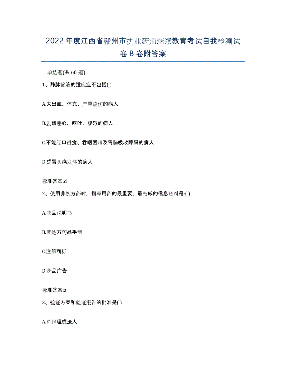 2022年度江西省赣州市执业药师继续教育考试自我检测试卷B卷附答案_第1页