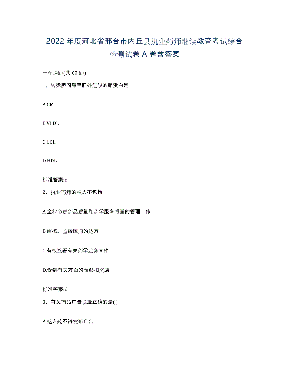 2022年度河北省邢台市内丘县执业药师继续教育考试综合检测试卷A卷含答案_第1页