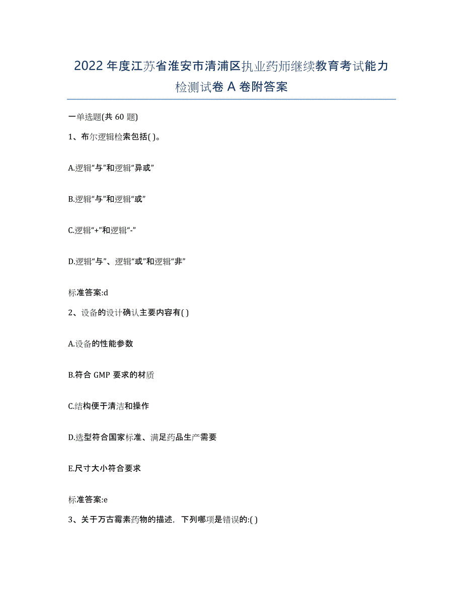 2022年度江苏省淮安市清浦区执业药师继续教育考试能力检测试卷A卷附答案_第1页