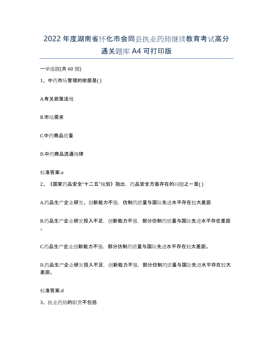 2022年度湖南省怀化市会同县执业药师继续教育考试高分通关题库A4可打印版_第1页