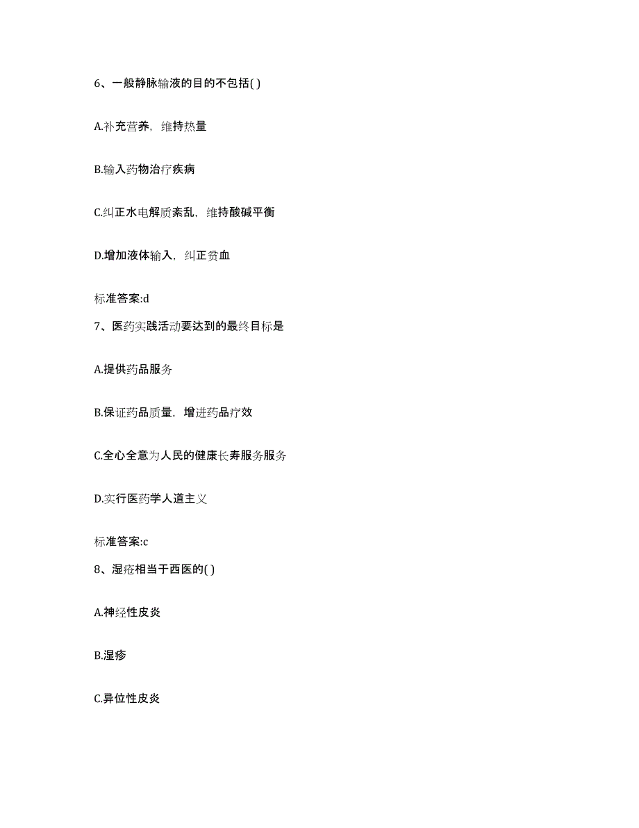 2022年度湖南省怀化市会同县执业药师继续教育考试高分通关题库A4可打印版_第3页