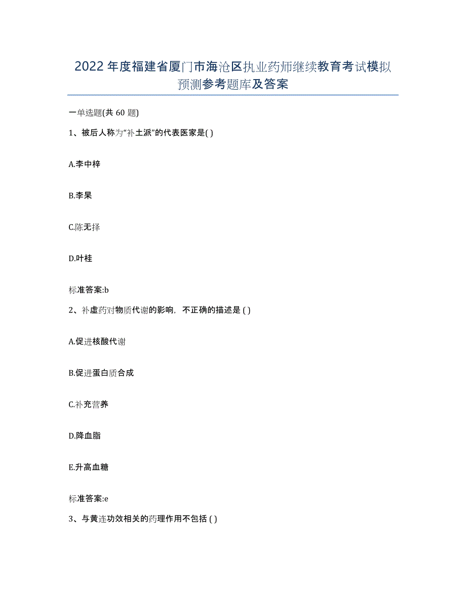 2022年度福建省厦门市海沧区执业药师继续教育考试模拟预测参考题库及答案_第1页