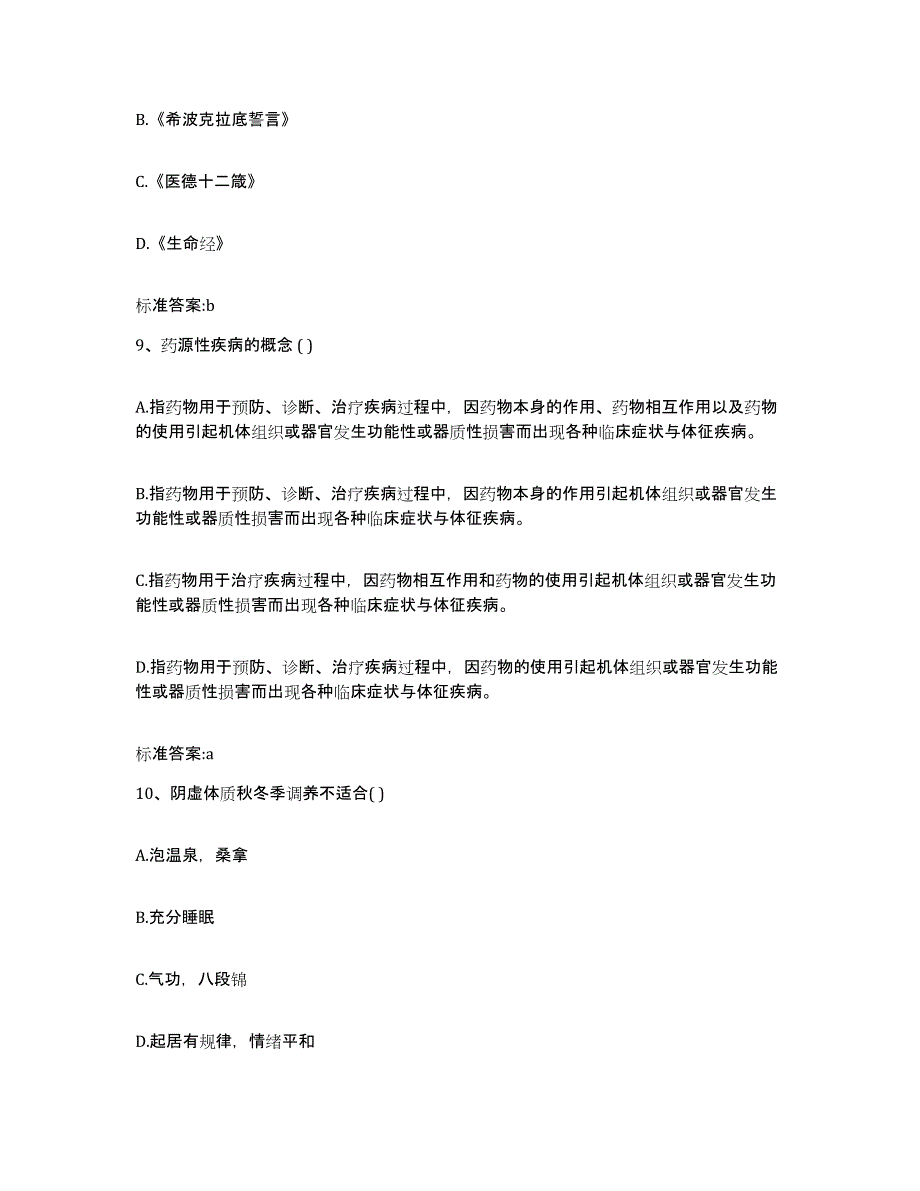 2022年度福建省厦门市海沧区执业药师继续教育考试模拟预测参考题库及答案_第4页