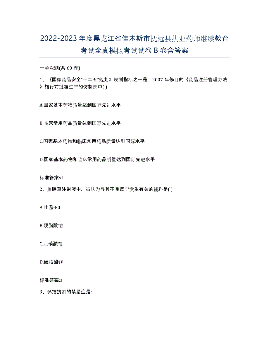 2022-2023年度黑龙江省佳木斯市抚远县执业药师继续教育考试全真模拟考试试卷B卷含答案_第1页