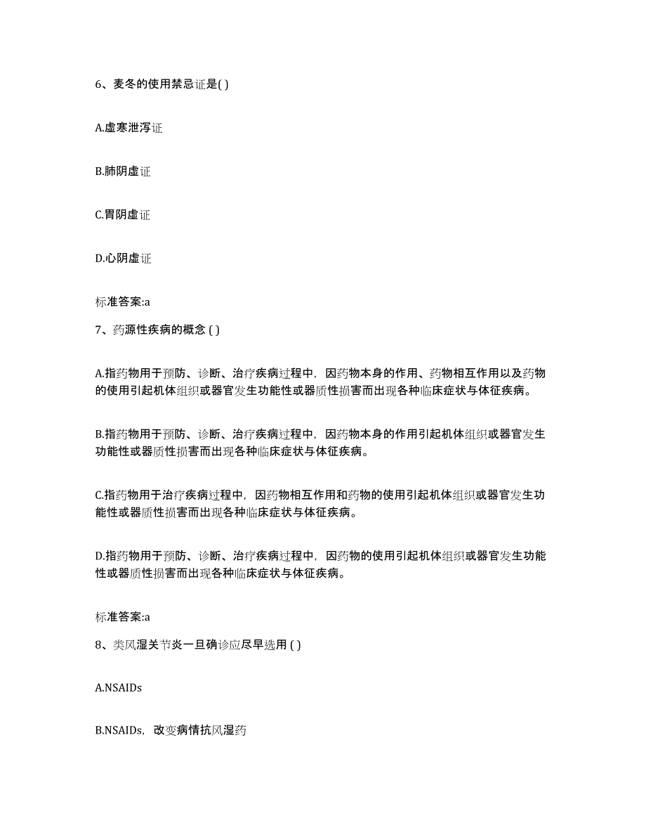 2022年度河南省驻马店市确山县执业药师继续教育考试考前冲刺试卷B卷含答案_第3页