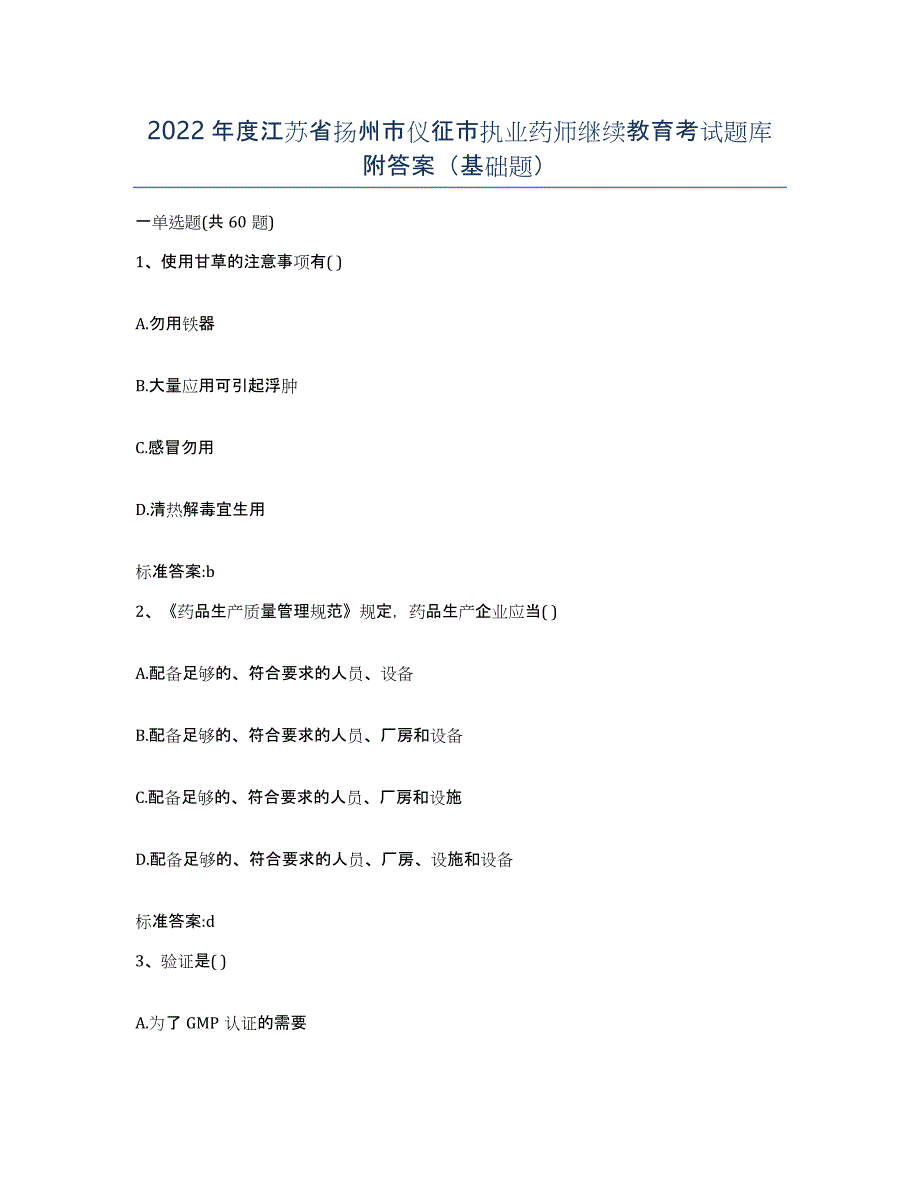 2022年度江苏省扬州市仪征市执业药师继续教育考试题库附答案（基础题）_第1页