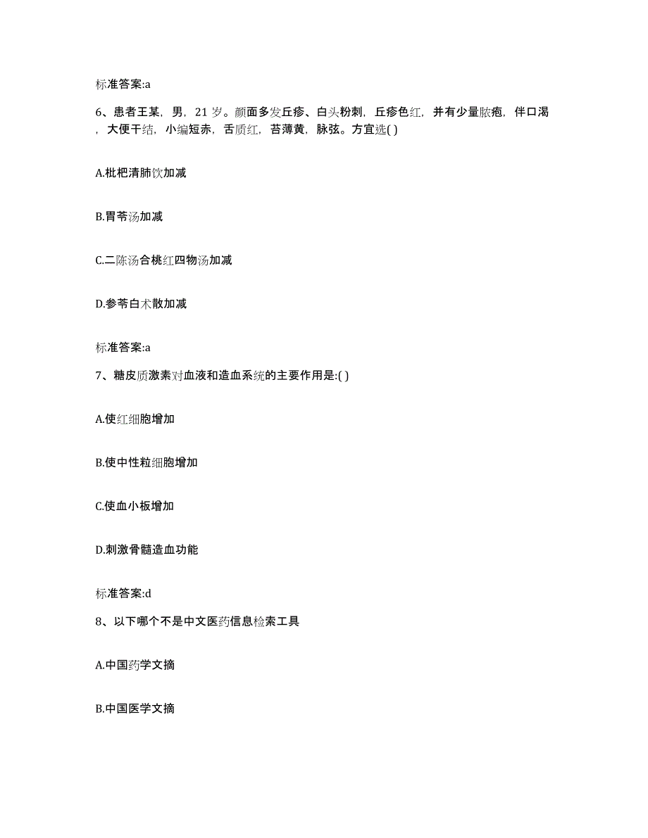 2022-2023年度辽宁省本溪市明山区执业药师继续教育考试自我提分评估(附答案)_第3页