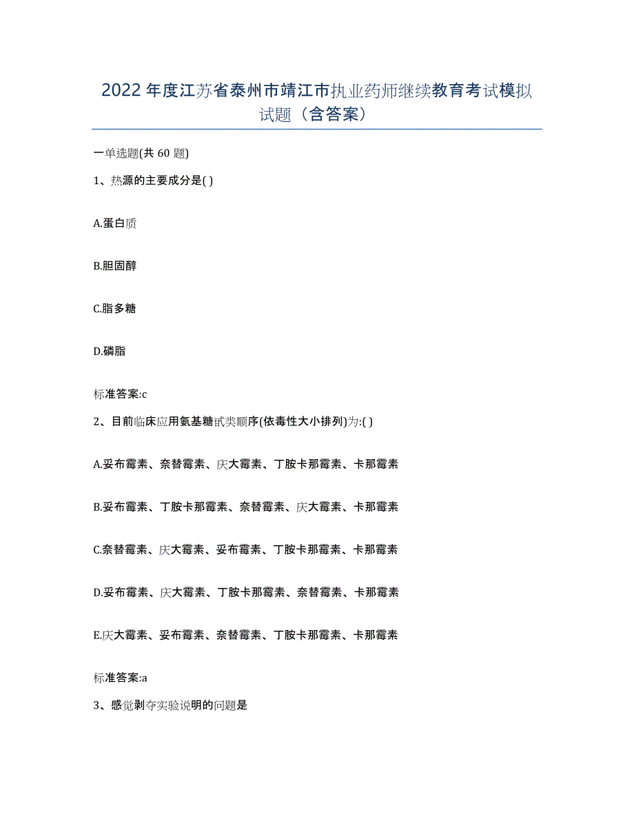 2022年度江苏省泰州市靖江市执业药师继续教育考试模拟试题（含答案）_第1页